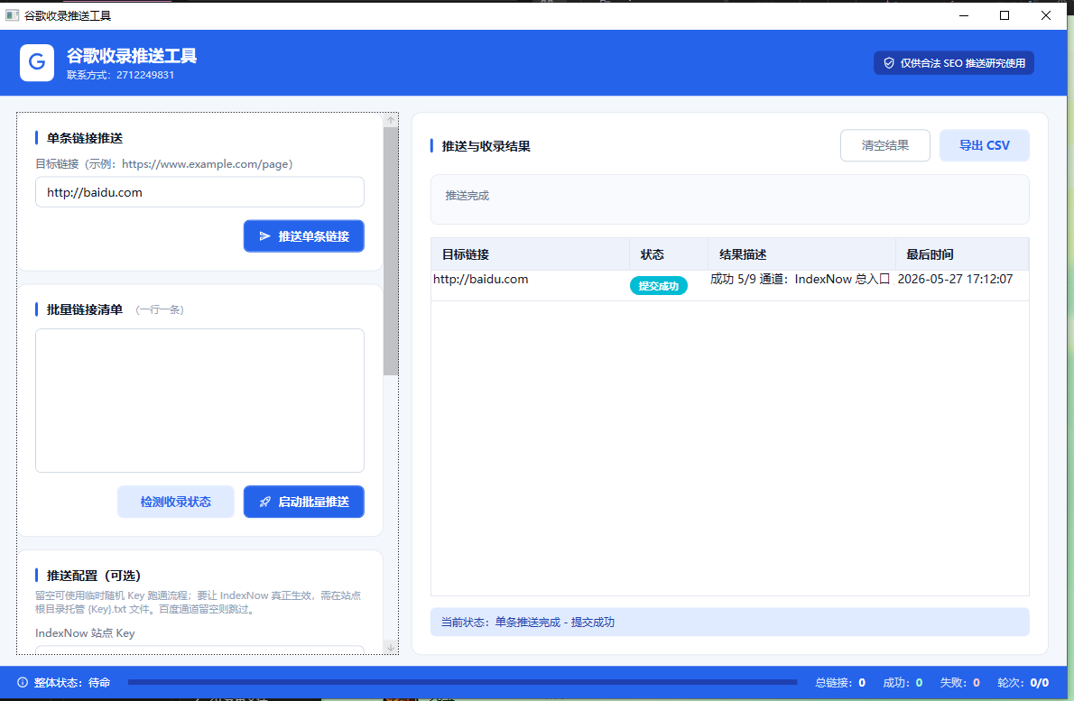 谷歌收录推送工具